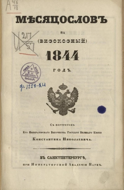 Месяцеслов на (високосный) 1844 год