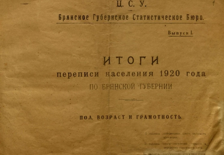Ц.С.У. Брянское Губернское Статистическое Бюро. Итоги переписи населения 1920 года по Брянской губернии. Выпуск 1. Пол, возраст и грамотность