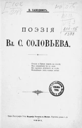 Поэзия Вл.С. Соловьева