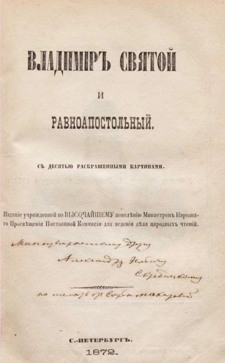 Владимир Святой и равноапостольный