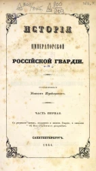 История Императорской Российской гвардии. Часть 1