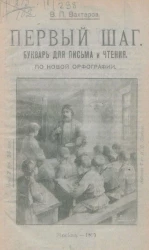 Первый шаг. Букварь для письма и чтения по новой орфографии