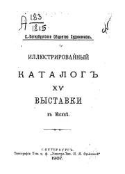Санкт-Петербургское общество художников. Иллюстрированный каталог XV выставки в Москве