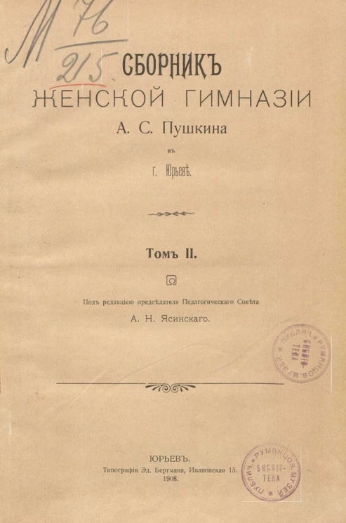 Сборник женской гимназии Александра Сергеевича Пушкина в городе Юрьеве. Том 2
