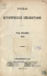 Русская историческая библиография. Год восьмой. 1862