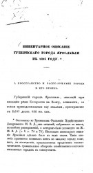 Инвентарное описание губернского города Ярославля в 1843 году