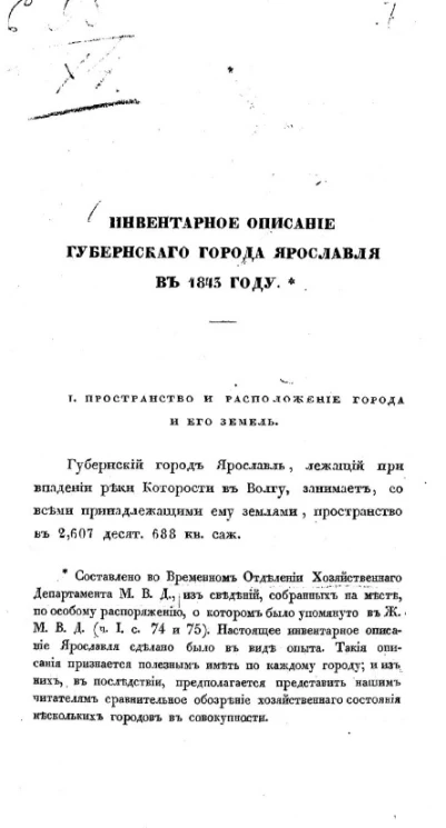 Инвентарное описание губернского города Ярославля в 1843 году