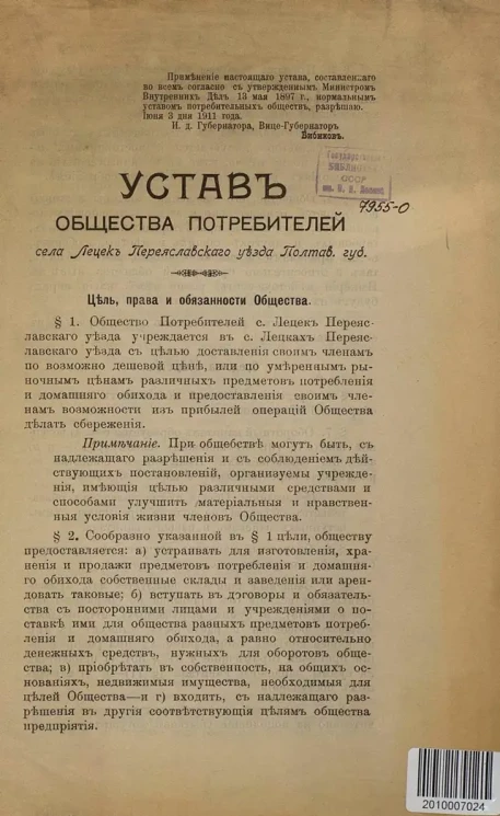 Устав Общества потребителей села Лецек Переяславского уезда Полтавской губернии