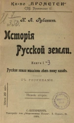 История русской земли. Книга 1. Русская земля миллионы лет тому назад. Издание 2