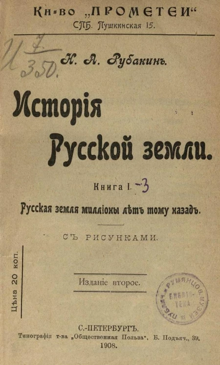 История русской земли. Книга 1. Русская земля миллионы лет тому назад. Издание 2