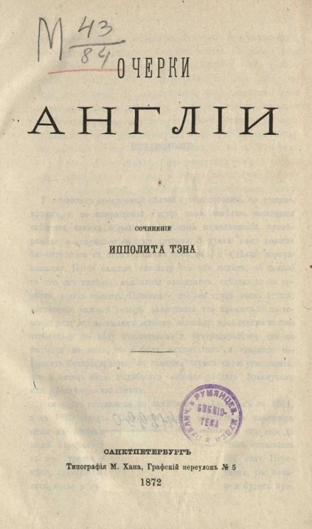 Очерки Англии. Сочинения Ипполита Тэна