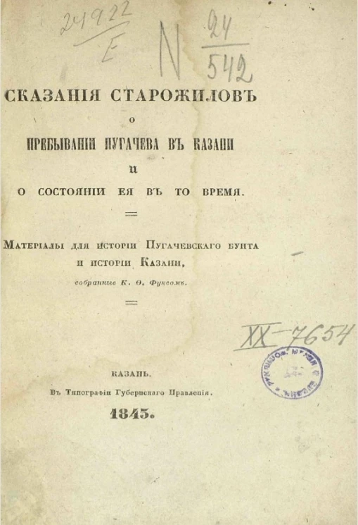 Сказания старожилов о пребывании Пугачева в Казани и о состоянии её в то время. Материалы для истории Пугачевского бунта и истории Казани