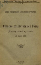 Новгородское губернское статистическое бюро. Секция текущей сельско-хозяйственной статистики. Сельскохозяйственный обзор Новгородской губернии за 1917 год