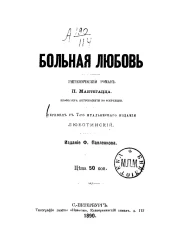 Больная любовь. Гигиенический роман. Издание 7