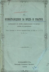 О вознаграждении за вред и убытки, последовавшие от деяний, не признаваемых ни преступлениями, ни проступками (опыт комментария по решениям Кассационного сената к 684-689 статьям 1 части, 10 тома Свода Законов Гражданских)