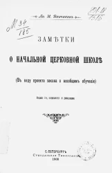 Заметки о начальной церковной школе. В виду проекта закона о всеобщем обучении. Издание 2