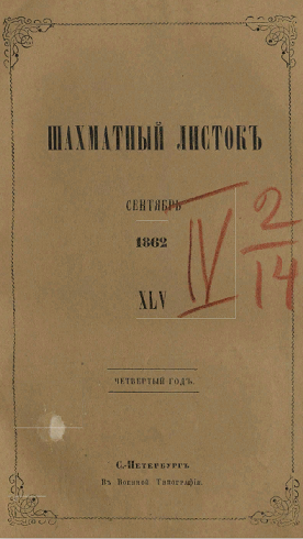 Шахматный листок. 1862 год. № 45