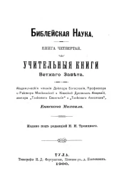 Библейская наука. Книга 4. Учительные книги Ветхого Завета