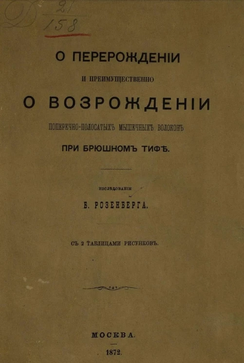 О перерождении и преимущественно о возрождении поперечно-полосатых мышечных волокон при брюшном тифе