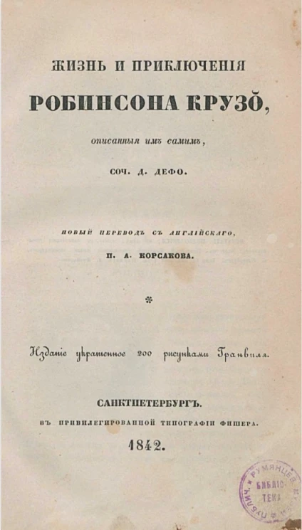 Жизнь и приключения Робинзона Крузо, описанные им самим. Часть 1