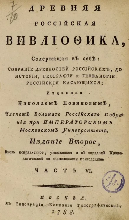 Древняя российская библиотека. Часть 6. Издание 2
