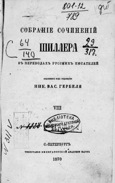 Собрание сочинений Шиллера в переводах русских писателей. Том 8