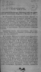Отчет о деятельности Псковского Братства во имя Святых Первоучителей словенских Кирилла и Мефодия за 1898-9 год