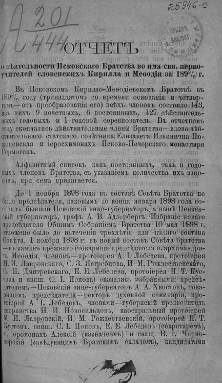 Отчет о деятельности Псковского Братства во имя Святых Первоучителей словенских Кирилла и Мефодия за 1898-9 год