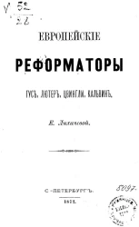 Европейские реформаторы Гус, Лютер, Цвингли, Кальвин
