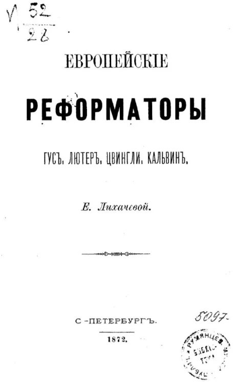Европейские реформаторы Гус, Лютер, Цвингли, Кальвин