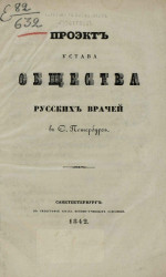 Проект устава общества русских врачей в Санкт-Петербурге