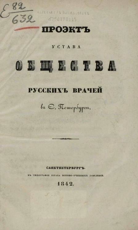 Проект устава общества русских врачей в Санкт-Петербурге