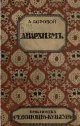 Библиотека "Революция и культура". Анархизм