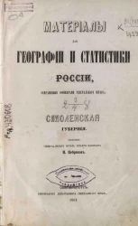 Материалы для географии и статистики России, собранные офицерами Генерального штаба. Том 21. Смоленская губерния
