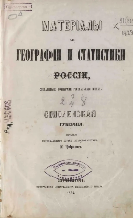 Материалы для географии и статистики России, собранные офицерами Генерального штаба. Том 21. Смоленская губерния