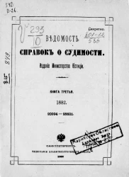 Ведомость справок о судимости за 1882 год. Книга 3. 20994-28831