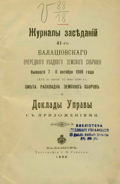 Журналы заседаний 41-го Балашовского очередного уездного земского собрания бывшего 7-11 октября 1906 года  (XVI по закону 12 июня 1890 года) смета, раскладка земских сборов и доклады управы с приложениями