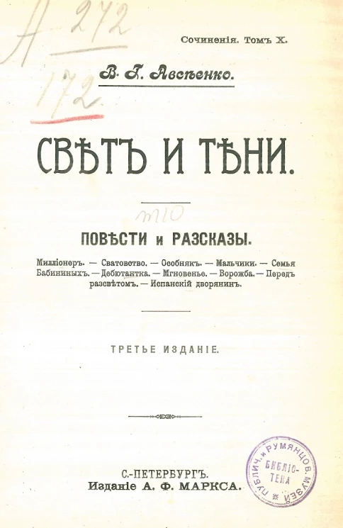 Сочинения Василия Григорьевича Авсеенко. Том 10. Свет и тени. Повести и рассказы. Издание 3