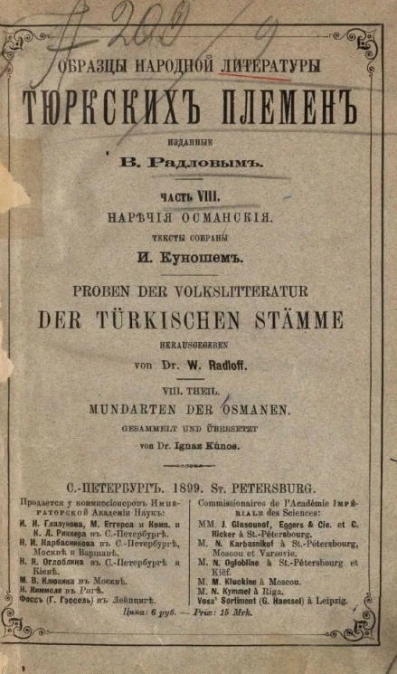 Образцы народной литературы северных тюркских племен. Часть 8. Наречия северных тюркских племен