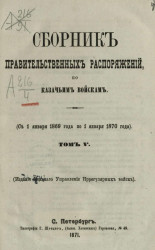 Сборник правительственных распоряжений по казачьим войскам (с 1 января 1869 года по 1 января 1870 года). Том 5
