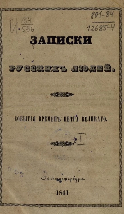 Записки русских людей. События времен Петра Великого. Часть 1