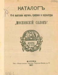 Каталог VI-й выставки картин, графики и скульптуры "Московский салон"