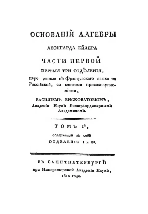Оснований алгебры Леонгарда Ейлера части первой первые три отделения. Том 1. Отделения 1 и 2