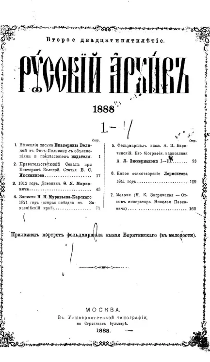 Русский архив. 1-4. 1888 год. Книга 1