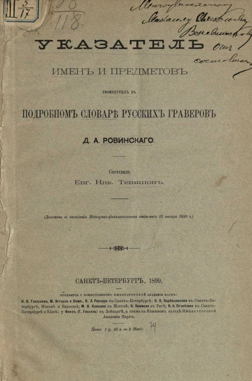Указатель имен и предметов, упомянутых в подробном словаре русских граверов Д.А. Ровинского