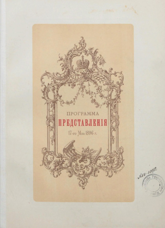 Программа представления 17-го мая 1896 года