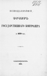 Всеподданнейший отчет Государственного контролера за 1870 год