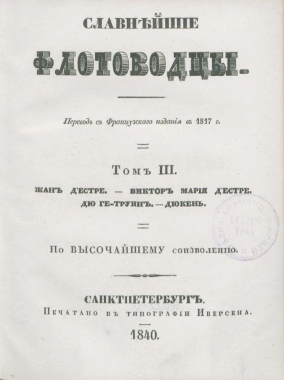 Славнейшие флотоводцы. Том 3