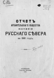 Отчет Архангельского общества изучения Русского Севера за 1916 год