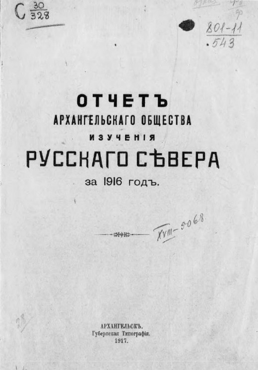 Отчет Архангельского общества изучения Русского Севера за 1916 год